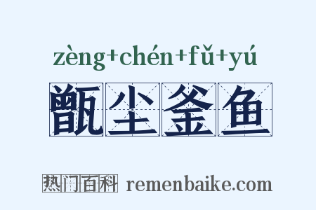 甑尘釜鱼是什么意思的图片